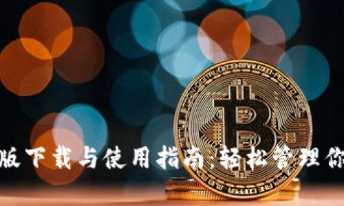 Bitpie安卓版下载与使用指南：轻松管理你的数字资产
