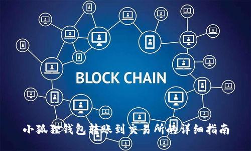 小狐狸钱包转账到交易所的详细指南