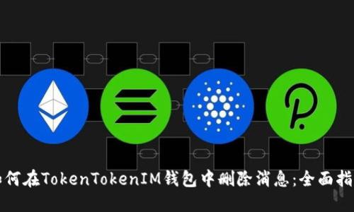 如何在TokenTokenIM钱包中删除消息：全面指南