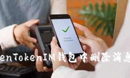 如何在TokenTokenIM钱包中删除消息：全面指南