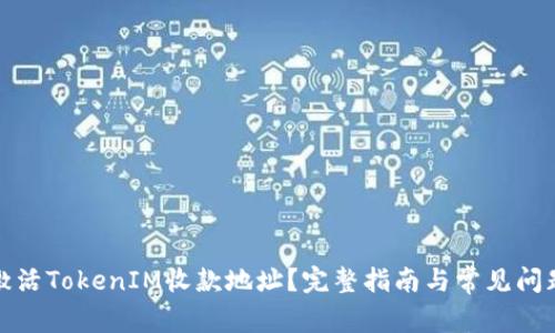 如何激活TokenIM收款地址？完整指南与常见问题解答