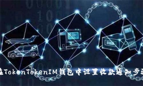 如何在TokenTokenIM钱包中设置收款通知步骤详解