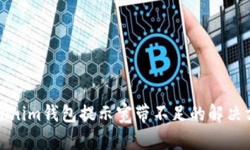 Tokenim钱包提示宽带不足的解决方法