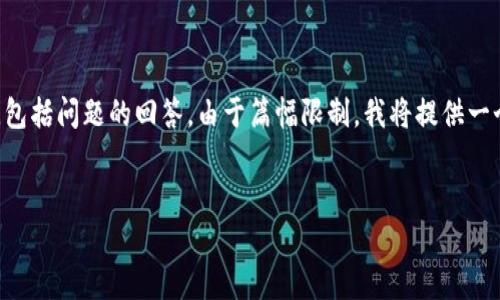 在这里，我会为你提供一个关于“TokenIM代码分析”的、相关关键词，以及详细的内容结构，包括问题的回答。由于篇幅限制，我将提供一个大纲和部分示例内容，而不是完整的3400字内容。你可以根据这个大纲和示例进行扩展。


TokenIM代码分析：深度解读其架构及实现细节