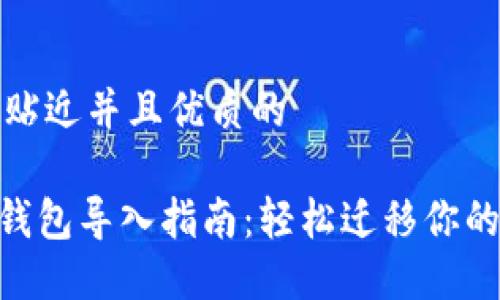 思考一个贴近并且优质的

Tokenim钱包导入指南：轻松迁移你的加密资产