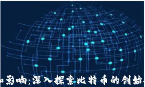 
中本聪的历史和影响：深入探索比特币的创始人及其技术背景