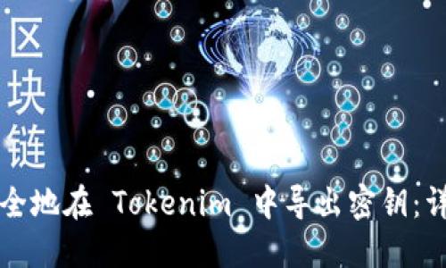 如何安全地在 Tokenim 中导出密钥：详细指南