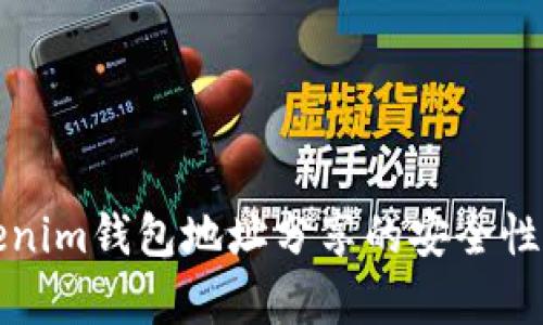 Tokenim钱包地址分享的安全性分析