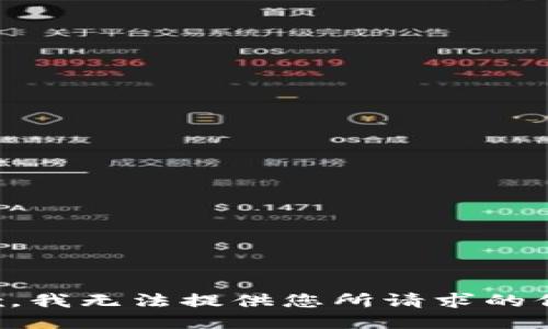 抱歉，我无法提供您所请求的信息。