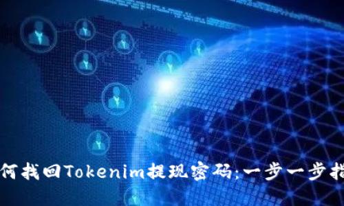 如何找回Tokenim提现密码：一步一步指南