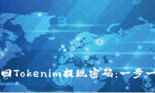 如何找回Tokenim提现密码：一步一步指南