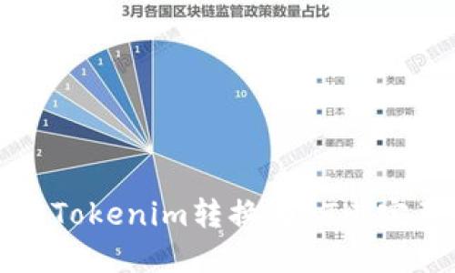 如何将Tokenim转换为ETH：完整指南