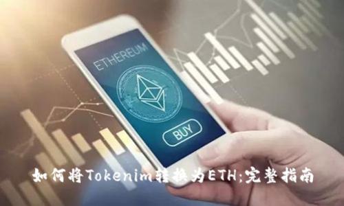 如何将Tokenim转换为ETH：完整指南