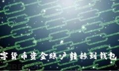 如何将数字货币资金账户