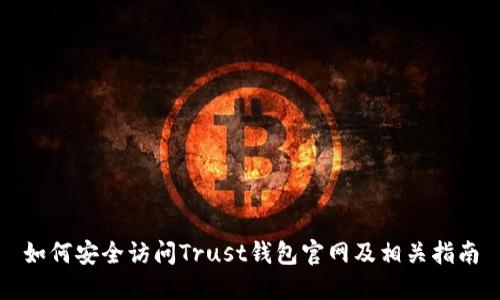 如何安全访问Trust钱包官网及相关指南
