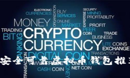 2023年最佳安全可靠虚拟币钱包推荐与选择指南