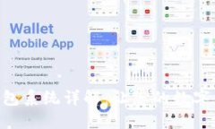 Tokenim钱包红包系统详解：