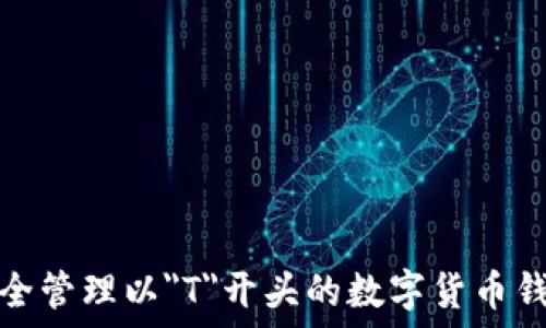   
如何安全管理以