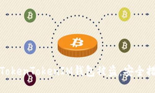 如何防止你的TokenTokenIM钱包被盗：安全措施与应对策略