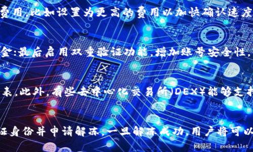 jiaotongbiTokenim不可转账：可能的原因与解决方案/jiaotongbi
Tokenim, 不可转账, 加密货币/guanjianci

一、Tokenim是什么？
Tokenim是一种基于区块链技术的加密货币，旨在为用户提供安全、快速和透明的交易服务。作为一种数字资产，Tokenim与许多传统货币和金融工具一样，允许用户进行存储、交易和转账。不过，近期有用户反馈在使用Tokenim过程中遇到“不可转账”的问题。这个问题可能与Tokenim的性质、技术问题或用户操作有关，因此，我们需要深入探讨其背后的原因和解决方案。

二、Tokenim不可转账的常见原因
Tokenim不可转账通常是因为以下几种原因造成的：
ol
    listrong网络问题：/strong由于网络连接不佳，可能导致转账请求未能顺利完成。区块链的交易需要通过网络进行验证，如果网络不稳定，可能会导致转账失败。/li
    listrong余额不足：/strong有时候用户可能忘记了自己Tokenim的余额，实际上如果余额不足以支付转账的费用，转账请求将无法被处理。/li
    listrong平台限制：/strong某些平台对于Tokenim的转账设定了限制，比如每日转账次数或单次转账金额的限制，用户需要查看平台的相关规则。/li
    listrong账户问题：/strong如果用户的账号存在安全风险或被冻结，可能会影响转账功能。此时，用户需要联系平台客服进行处理。/li
    listrong时间锁定：/strong一些合约或Token可能设定了时间锁定机制，用户在一定时间内无法进行转账。/li
/ol

三、如何解决Tokenim不可转账的问题？
针对不同原因导致的Tokenim不可转账问题，用户可以采取以下不同的解决方案：
ol
    listrong检查网络连接：/strong用户在进行转账前，首先应确保其网络连接稳定。可以尝试切换到其他Wi-Fi或使用移动数据，确保网络畅通。/li
    listrong确认余额：/strong在发起转账前，确保账户余额足以承担转账费用。可以在钱包内查看当前余额，并确认可用余额。/li
    listrong了解平台规则：/strong用户应仔细阅读自己所使用平台的相关规则，确保未违反转账限制。如有疑惑，可以及时咨询平台客服。/li
    listrong检查账户状态：/strong确保账号无异常，如果有冻结或限制，及时联系平台客服寻求解封。/li
    listrong查看合约条款：/strong如果是因为合约问题导致的限制，可以查看项目白皮书或官方公告，了解合约的具体条款和条件。/li
/ol

四、提升Tokenim安全性的方法
为了确保Tokenim的安全性，用户可以采取以下措施：
ol
    listrong定期更改密码：/strong建议用户定期更改自己的账户密码，避免因密码泄露导致资金损失。/li
    listrong启用双重验证：/strong许多平台都支持双重验证，提高账户安全性，防止恶意登录。/li
    listrong保管好私钥：/strong用户应妥善保管自己的私钥，因为一旦私钥泄露，资金可能会面临风险。/li
    listrong使用安全钱包：/strong选择知名的、具备良好安全性的平台和钱包进行Tokenim的存储和转账。/li
    listrong定期查看账户动态：/strong用户应定期查看自己的账户交易记录，如发现异常及时处理。/li
/ol

五、Tokenim的未来发展趋势
随着区块链技术的不断发展，Tokenim及其他加密货币有着广阔的发展空间。以下是Tokenim未来可能的发展趋势：
ol
    listrong更多的应用场景：/strong随着技术的成熟，Tokenim将可能被应用到更多的场景中，例如供应链管理、金融服务等领域。/li
    listrong监管政策逐步完善：/strong各国政府对加密货币的监管政策将逐步完善，这将促进Tokenim的合法化及规范化运营。/li
    listrong跨链技术发展：/strong未来，随着跨链技术的成熟，Tokenim可能与其他区块链网络进行更为广泛的互动和协作。/li
    listrong增强用户体验：/strong平台将致力于提升用户体验，包括降低交易成本、提高交易速度等，吸引更多用户使用Tokenim。/li
/ol

六、常见问题解答
在使用Tokenim的过程中，用户可能会遇到很多常见问题，以下是五个最常见的问题及其详细解答：

1. 如何查找Tokenim的交易记录？
用户可以通过与Tokenim相关的钱包或交易平台查询自己的交易记录。大部分加密货币钱包都具备查看历史交易记录的功能，用户可以轻松找到自己过去的转账和接收记录。如果使用的是去中心化钱包，用户可以通过区块链浏览器（如Etherscan等）输入自己的钱包地址，查看所有链上交易的详细信息，包括交易时间、交易金额等。如果在使用过程中发现任何异常，应及时记录并联系客服反馈。

2. Tokenim的转账费用如何计算？
Tokenim的转账费用通常是根据网络拥堵情况和交易的复杂度来决定的。在大部分情况下，交易费用会在用户完成转账时自动计算并显示。用户可根据自己的需求选择合适的费用，比如设置为更高的费用以加快确认速度，或者选择较低的费用以节省成本。值得注意的是，低费用可能导致交易确认时间延迟，因此在进行转账前需要做好相应的预算。

3. 如何保证Tokenim的安全？
为确保Tokenim的安全，用户应遵循多个策略，首先是使用安全的钱包，选择知名及信誉良好的钱包平台；其次定期备份钱包信息，尤其是私钥和助记词，避免因设备故障丢失资金；最后启用双重验证功能，增加账号安全性。用户还应定期检查账户活动，发现异常及时处理，并避免在不安全的网络中进行交易，以防止黑客攻击的风险。

4. Tokenim可以使用在其他平台上转账吗？
Tokenim是否可以在其他平台上转账，取决于这些平台是否支持该Token的网络。有些钱包和交易所可能只支持特定的一两个Token，用户使用Tokenim前需确认平台的支持列表。此外，有些去中心化交易所（DEX）能够支持不同类型Token的交换，用户也可通过这些平台进行交易。了解当前的市场情况和平台规则，会有助于资金的有效利用和管理。

5. 冻结的账号该如何处理？
如果用户发现自己的Tokenim账户被冻结，通常需要联系平台客服进行处理。账户冻结可能是由于安全检查、异地登录或风险行为等原因。用户需要向客服提供所需信息，以验证身份并申请解冻。一旦解冻成功，用户将可以再次访问账户和进行转账活动。在此之前，强烈建议用户审查自己的账号活动，评估未来的使用风险，避免重复出现此类情况。