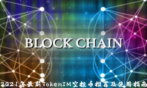 
2021年最新TokenIM空投币推荐及使用指南