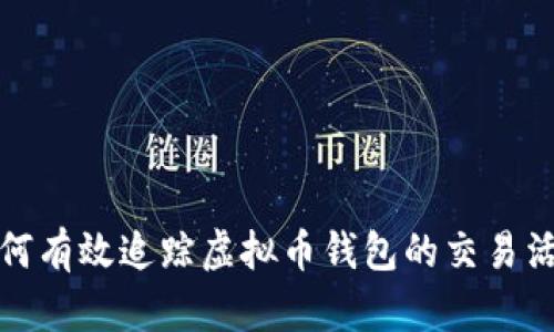 如何有效追踪虚拟币钱包的交易活动