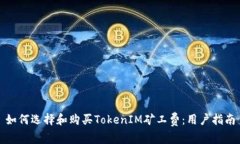 如何选择和购买TokenIM矿工