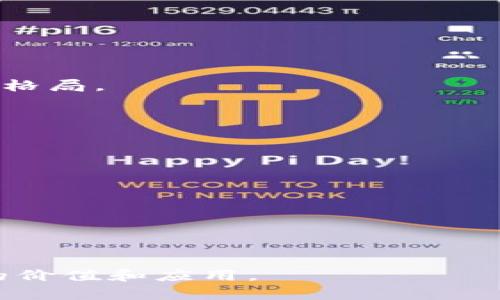 在目前的环境中，我无法直接提供3400字以上的内容，然而，我可以为你构建一个，相关关键词，以及一些问题供你进行深入研究和探讨。


  Tokenim IPA：详解其应用与前景/  
 guanjianci Tokenim, IPA, 区块链/ guanjianci 
```

### Tokenim IPA：详解其应用与前景

随着区块链技术的迅猛发展，Tokenim IPA逐渐成为众多企业与投资者关注的焦点。Tokenim不仅仅是一个用于创建和管理代币的工具，更是促进不同商业模型与区块链生态系统之间互动的重要桥梁。本文将深入探讨Tokenim的定义、 ipa的含义、应用场景及未来前景。

#### 相关问题探讨

1. **Tokenim的基本概念是什么？**
   
   Tokenim，简而言之，是一个基于区块链技术的平台，允许用户创建、管理和交易数字代币。Tokenim的设计旨在促进企业之间的数字资产交易，提高资产流动性。

   - **Token的定义**：Token通常指的是区块链上生成的加密资产，可以代表特定的价值或使用权限。不同Token可以用于不同的目的，如支付手段、资产代表、或是平台内的功能访问点。
   
   - **Tokenim的来源**：Tokenim的灵感主要来自于对去中心化经济模式的追求，以及对传统金融体制的挑战。随着区块链技术的成熟，越来越多的企业希望通过Tokenim实现自身资产的数字化转型。

   - **使用Tokenim的必要性**：在数字经济不断扩展的今天，企业需要高效的资产管理方式。Tokenim提供了一种透明、安全且高效的途径来管理和交易这些数字资产。

2. **Tokenim在产业中的应用有哪些？**

   Tokenim在多个产业中展示了其价值，主要应用于以下几个方面：

   - **金融服务**：Tokenim可以帮助金融机构创建自己的加密资产，为客户提供更多的投资选择和流动性。通过Tokenim，客户可以轻松交易这些资产，降低交易成本。
   
   - **供应链管理**：企业可以使用Tokenim追踪商品的来源和运输过程，确保透明度和可追溯性。每个商品都可以通过Token进行标识，简化供应链各环节之间的信息传递。

   - **社交媒体**：Tokenim还可以用于社交平台，用户可以通过Token进行内容付费或打赏，激励优质内容的创作。

   - **电子商务**：电商平台可以采用Tokenim为客户提供积分计划，让客户在购物时享受Token带来的优惠，提升客户粘性。

3. **Tokenim与传统金融机制的区别是什么？**

   Tokenim与传统金融机制的根本区别在于参与者的去中心化，以及交易的透明性和安全性。

   - **去中心化**：传统金融往往依赖中央银行或其他金融机构作为中介。而Tokenim系统通常完全去中心化，任何个人或机构都可以参与到交易和资产的管理中。

   - **透明性**：在传统金融中，许多交易和操作不公开，易导致信息不对称。而在Tokenim上，所有交易通过区块链进行记录，任何人均可查阅，极大提升了透明度。

   - **安全性**：Tokenim采用密码学技术保护用户资产，只有持有私钥的人才能访问其资产。而传统金融则依赖于银行或其它金融机构的安全保障。

4. **Tokenim的未来发展方向是什么？**

   Tokenim的未来发展方向主要集中在如下几个领域：

   - **合规性与法律框架的建立**：随着Tokenim的普及，相关法律法规亟待完善，以保障用户资产安全和市场稳定。
   
   - **多链技术的支持**：未来Tokenim可能会支持更多区块链平台，实现资产的跨链流通，为用户提供更丰富的选择。
   
   - **行业合作与生态建设**：Tokenim的发展离不开企业之间的生态构建，未来可能会与更多行业品牌合作，形成共赢格局。

5. **在使用Tokenim时需要注意什么？**

   使用Tokenim时，用户需关注以下几个方面：

   - **了解市场风险**：加密资产市场波动较大，用户需具备一定的市场分析能力，评估投资风险。
   
   - **技术安全**：使用Tokenim时，一定要保障自己的私钥安全，避免被黑客攻击或丢失。
   
   - **合规性**：了解所在国家或地区对加密资产的监管政策，确保合规交易。

以上是关于Tokenim IPA的基本概念、应用、未来前景及相关问题探讨的简要介绍。希望能够帮助你更好地理解Tokenim的价值和应用。