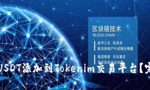 如何将USDT添加到Tokenim交易平台？完整指南