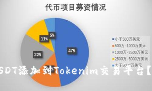 如何将USDT添加到Tokenim交易平台？完整指南