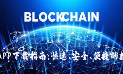 热币交易所官方APP下载指南：快速、安全、便捷的数字资产交易体验