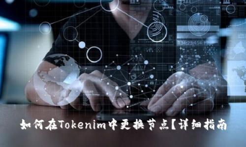 如何在Tokenim中更换节点？详细指南