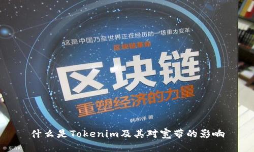 什么是Tokenim及其对宽带的影响