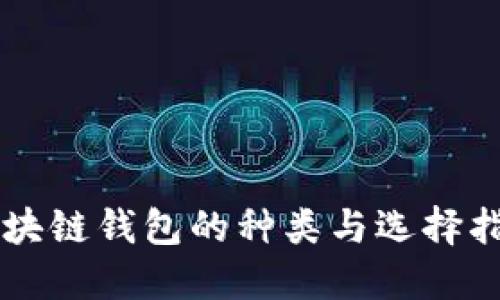 区块链钱包的种类与选择指南