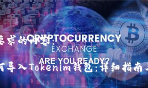 以下是您要求的内容：

小怪狐如何导入Tokenim钱包：详细指南与常见问题