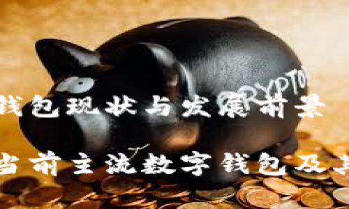 数字钱包现状与发展前景

探讨当前主流数字钱包及其应用