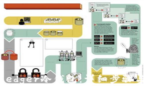 
如何注册Ledger冷钱包：详细步骤与注意事项