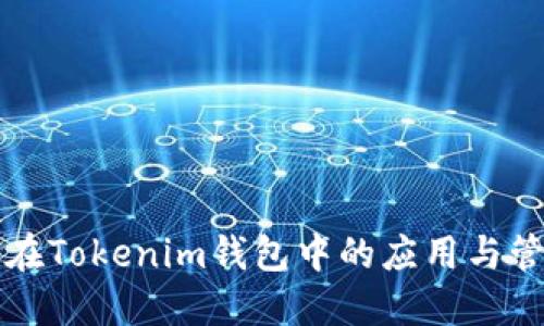 美卡币在Tokenim钱包中的应用与管理详解