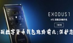 如何识别数字货币钱包跑路前兆：保护您的资产