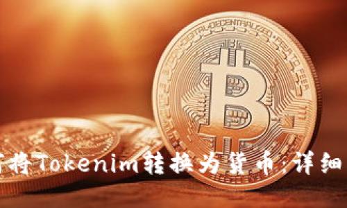 如何将Tokenim转换为货币：详细指南