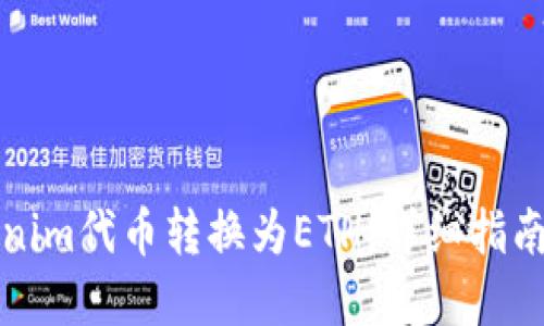 如何将Tokenim代币转换为ETH：详细指南与实用技巧