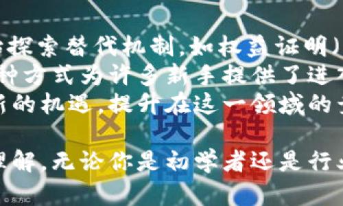 biati区块链挖矿全解析：从基础知识到实操技巧/biati  
区块链, 挖矿, 加密货币/guanjianci  

随着比特币和其他加密货币的迅速崛起，区块链技术和挖矿活动已经成为全球金融科技的前沿话题。本文将深入探讨区块链挖矿的方方面面，无论你是对挖矿完全陌生的新手，还是有一定了解的参与者，都可以在这里找到有价值的信息。  

1. 什么是区块链挖矿？  
区块链挖矿，简单来说，是区块链网络中一种验证交易和生成新币的过程。在比特币等加密货币的工作原理中，挖矿涉及复杂的数学计算，旨在确保网络的安全性和完整性。  
在比特币网络中，矿工通过解决复杂的哈希难题来验证交易。这些交易被打包成“区块”，然后通过矿工的验证后添加到区块链上。作为回报，成功挖矿的矿工会获得新生成的比特币或交易费。该机制不仅保障了网络的安全，还促进了去中心化的支付系统，让更多人能够参与其中。  

2. 挖矿的工作原理  
挖矿的核心机制是工作量证明（Proof of Work, PoW）。在这一机制下，网络中的所有矿工需要竞争解决一个随机生成的数学问题。这个问题的复杂度依据整个网络的运行情况进行调整，确保新块的产生时间大致固定，比如比特币的目标是每十分钟生成一个新区块。  
解出问题的矿工会获得新区块的奖励，新块中包含了最近的交易信息。这一机制不仅确保了交易的安全性，也防止了双重支付和欺诈行为的发生。  
矿工的工作通过高性能计算机进行，要求持续地进行大量的哈希运算，以此来提高解决难题的概率。因此，矿工投入的设备成本、电力成本以及对散热和网络连接的需求都 成为了挖矿活动的主要考量因素。  

3. 如何选择挖矿设备  
选择合适的挖矿设备是成功挖矿的关键。市场上有多种类型的挖矿设备，从高性能的ASIC矿机到普通的GPU矿机，各有特点与适用场景。  
ASIC矿机是为特定算法定制的，它们在特定的加密货币挖矿中表现优异。比如比特币的ASIC矿机能够提供极高的哈希率，远超普通GPU矿机。但同时，ASIC矿机的初始投资较高，且通常只能挖掘特定的币种。  
GPU矿机则更加灵活，适合于多种加密货币挖矿，也可以用于游戏和图形渲染。这使它们在市场波动时更具适应性。然而，GPU矿机的效率相对较低，耗电量也相对较大，需要综合考虑电力成本与设备的投资回报。  
综合来说，选择设备时要考虑的因素包括：初始投资、预期币种、耗电量、以及潜在的回报率。针对这些因素进行深入分析，将帮助矿工做出明智的决策。  

4. 挖矿的成本与收益分析  
在挖矿领域，成本与收益的分析是至关重要的。矿工在计算潜在收益时，应考虑到多种成本因素。  
首先是设备成本，包括矿机的购置费用、散热和电力供应设备、网络连接设备等。这些费用往往在初期时是巨额的，因此矿工需理性评估投入与产出。  
其次是电力成本。挖矿需要消耗大量的电力，尤其对于使用GPU及ASIC的矿工。在选择挖矿地点时，电力价格是一个重要的考量因素，合理的电力价格可以显著提高矿工的盈利能力。  
此外，矿工还需考虑维护费用、场地租赁以及软件技术支持等问题。所有这些成本加在一起会直接影响到挖矿的盈利结果，因此在开始挖矿之前，进行全面的成本收益分析是必不可少的。  

5. 当前挖矿的趋势和未来发展  
近年来，随着区块链技术的不断演进，挖矿的趋势也在不断变化。许多传统的挖矿方式正在向新的技术和模式转变。  
例如，工作量证明（PoW）机制虽然确保了网络安全，但其高能耗和环境影响受到越来越多的关注。因此，许多新兴加密货币开始探索替代机制，如权益证明（Proof of Stake, PoS），其不仅能降低能耗，还能提高处理速度。  
此外，随着云计算技术的发展，云挖矿也逐渐成为一种受欢迎的选择。用户可以租借算力，而无需自己投资硬件和管理设备。这种方式为许多新手提供了进入市场的低门槛，然而，云挖矿也存在风险，包括运营商的可靠性和市场波动。  
总的来说，区块链挖矿仍然是一个充满机会且快速发展的领域。了解其发展趋势、技术变革及市场动态，将有助于参与者抓住新的机遇，提升在这一领域的竞争力。  

通过本文的深入探讨，相信你对区块链挖矿的基本概念、运作原理、设备选择、成本收益分析以及当前发展的趋势有了清晰的理解。无论你是初学者还是行业资深人士，希望这些信息对你有所帮助，助你在区块链挖矿的旅途中走得更远。  