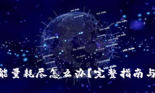 Tokenim能量耗尽怎么办？完整指南与获取方法