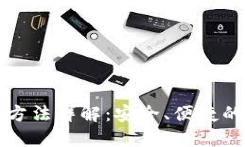 区块链热钱包使用方法详解：安全、便捷的数字货币管理工具