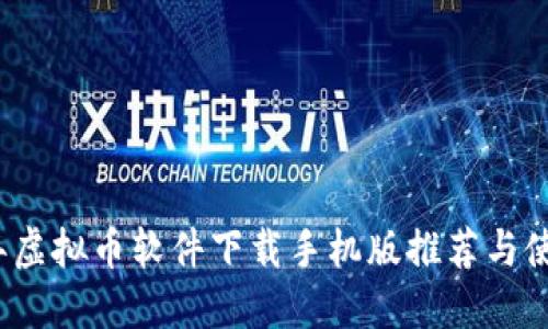 2023年虚拟币软件下载手机版推荐与使用指南