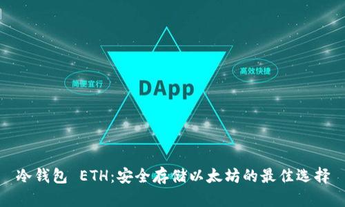 冷钱包 ETH：安全存储以太坊的最佳选择