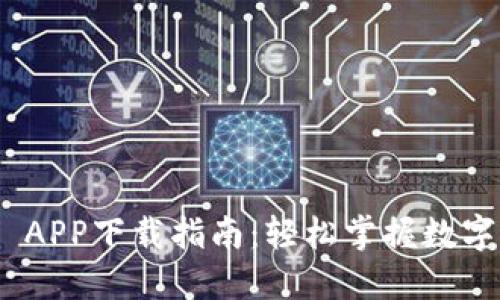 Tokenim APP下载指南：轻松掌握数字资产交易