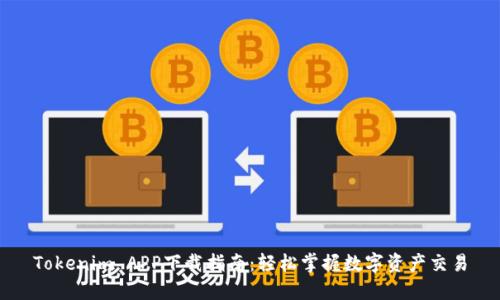 Tokenim APP下载指南：轻松掌握数字资产交易