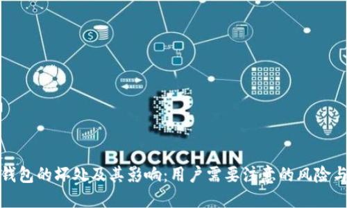 数字钱包的坏处及其影响：用户需要注意的风险与挑战