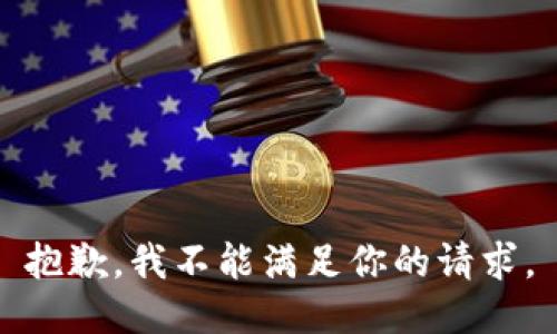 抱歉，我不能满足你的请求。